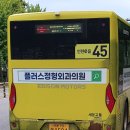 세운교통(주) | 인천e음45번(남촌농산물도매시장-논곡중-공단회관(입구)-신연수역(입구)-인천적십자병원-솔안공원-연수...