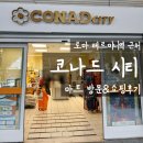 시티할인마트 | [로마 마트] 코나드 시티(Conad City) 쇼핑후기 | 로마 테르미니역 근처 마트 추천