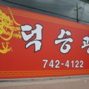 영동탕수육