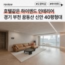 씨유 신안라이트스톤점 | 경기도 부천시 40평대 인테리어｜꿈동산 신안 아파트 47평형 리모델링 시공사례