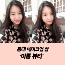 180˚ 달라지는 홍대 메이크업 전문 샵 '이룸뷰티'