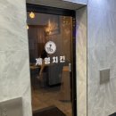 부평 계영치킨 모듬치킨 포장 후기