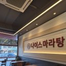 나이스마라탕 - 남양주시 | 나이스마라탕