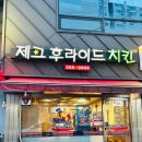 대전 복수동 맛집 제크후라이드 :: 옛날 느낌의 치킨과 골뱅이소면 맛집 내돈내산, 솔직후기