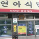 연아식당 이미지