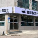 803별미칡냉면 서산점