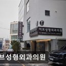 이브성형외과의원 이미지
