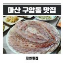 구암시장 | 마산 구암동 맛집 자연횟집 후기｜구암현대시장 근처 회식장소·마산회원구 자연산회맛집