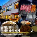 송화야채 | 구의동 송화양꼬치(내돈내산) 솔직 후기