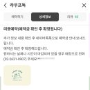 애니카랜드 계산점 | 영등포 반려견미용 라우프독 네이버 예약 방법, 미용 후기 #가격 #소요시간 #cctv