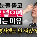 "잘못하면 실명됩니다." 일회용 인공눈물 뜯고 바로 넣으면 안되는 이유 (나건후 원장 2부) 이미지