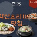 감로헌 | 전주 약선요리(비건식당) 맛집 | 6시 내고향 방송 나온 감로헌 완벽 정리