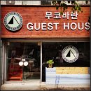 명가네 게스트하우스
