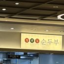 푸드엠파이어 이대서울병원 청진동순두부 | 강서구 이대병원 청진동순두부 든든한 점심으로 추천합니다.