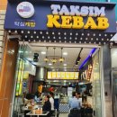 탁심케밥(TAKSIM KEBAB)