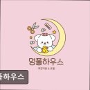멍풀하우스 네이버블로그