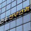 김건우 산부인과의원 이미지