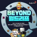 비욘드더월드