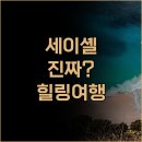 (주)힐링&자연 | 자연 속 힐링 여행! 세이셀 샤나주 모츠 호텔 숙소 비교 후기