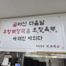 센텀중학교 정문 앞 육교 아래 | 마산 합성동 맛집, 우창해장국 다녀온 후기, 진한 국물에 속 풀리는 집