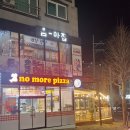 노모어피자 거제고현점 네이버블로그