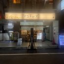 스시코이 | [도쿄 신주쿠 맛집] 일본 직장인 성지 스시 에비스 후기