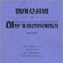 2022년 하반기 형사소송법 최신판례정리(22.07.01~22.11.15), 신호진, 문형사 이미지