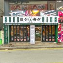 류축산 이미지
