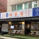 광명대창집 이미지