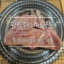 춘천고깃집 찾는다면, 수제돼지갈비가 특별한 퇴계동맛집 황금돼지저금통