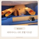 잉글블럭&카페 | 인천 파라다이스 시티 호텔 어린아이 유아 어린이 놀거리 키즈존 패밀리라운지 실내 수영장 호캉스