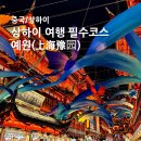 남상 | 중국 상하이 상해 예원 야경 점등 시간 입장료 고덕지도 주소 카페 맛집 남상만두 방문후기