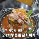 24시누름돌생고기김치찌개 - 서구 승학로 470 | [제주 24시누름돌김치찌개] 제주공항·도청 근처 24시간 영업, 7,900원 가성비 김치찌개 혼밥 맛집