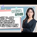 ★유자쌤 유아임용★ 2024년 7-8월 강의 안내 영상 이미지