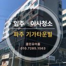 기가타운빌 | 파주 기가타운빌 입주 이사청소 잘하는 곳. 오피스텔 원룸 투룸 홈케어전문