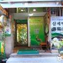 원조서울삼계탕 이미지