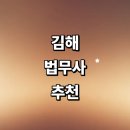 태인 행정사 사무소 | 김해시 법무사 추천 잘하는곳 | 형사 가사 부동산 사무소 금액