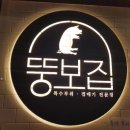 뚱보집 이미지