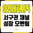 아모레서구 - 서구 보수대로 71 | 아모레서구