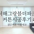 그랑블세탁 | 송도역서해그랑블더파크 커튼시공후기 - 검단커튼 디올데코
