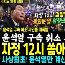 자정 12시 쏟아진 구름인파 &#34;즉시 항고&#34;.. 사상 최초였다, 윤석열만 구속 기간 계산 특혜 덜미 잡은 김병주 박균택 완벽한 팩폭.. 이미지