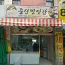 중산낙원떡집