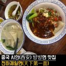 F84 | 🇨🇳 중국 시안(西安) 대안탑 근처 로컬 찐맛집, “천하제일면(天下第一面)ㅣ뱡뱡면(𰻞𰻞面) 제대로 즐기기🍜