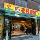 옛날통닭양촌점