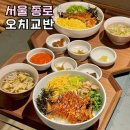 교반 | 종로3가역 맛집 오치교반 점심 혼밥 장어 데이트 코스