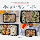 희메디 | 메디쏠라 당뇨 케어 도시락 직장인 임당 식단 10식 혈당 수치 후기!
