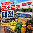 청춘담은푸드회원이네 | 코스트코 대전 7월 할인 추천템 총정리! 영업시간부터 쇼핑리스트까지 방문 후기