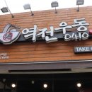 역전우동0410 회기역점. 돈가스덮밥 우동세트, 새우튀김 카레덮밥