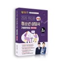 2026년 청소년상담사, 시험까지 40일 남은 기간 초집중 공부법 이미지