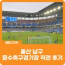 GS25백석21C점 | [블로그 기자] 울산 남구 문수축구경기장 직관 후기